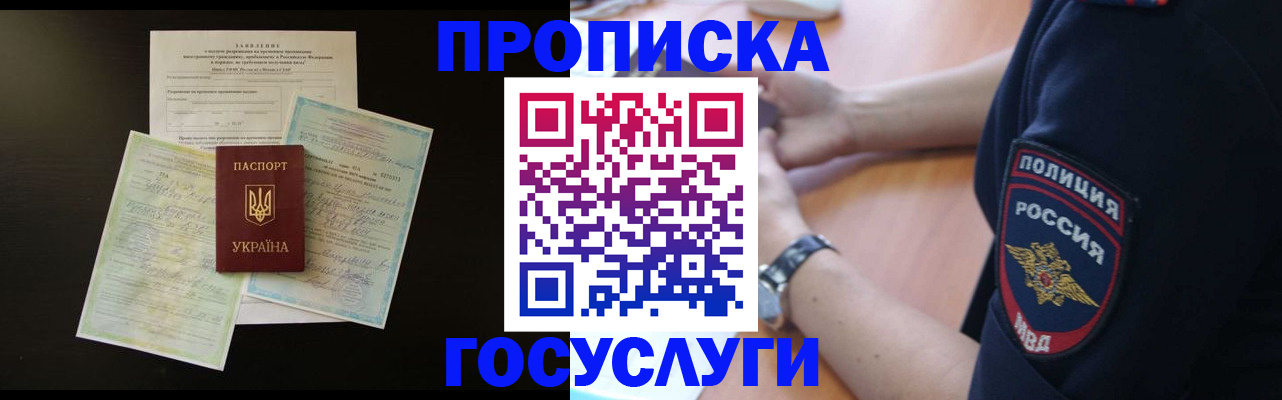 прописка ребенка в Томске